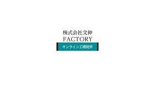 BUN-SHIN　FACTORYオンライン工場見学