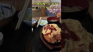 大衆料理たんぽぽでとろとろオムライスを食べるこーゆー時間