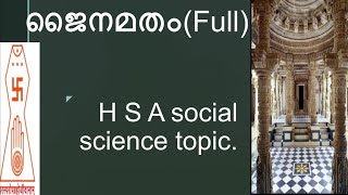 ജൈനമതം( full Topic ) H.S. A social science syllabus based topic.