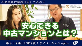 【不動産の実情】買取再販業者は何してるの？安心できる中古マンションを用意するための注意点とは？