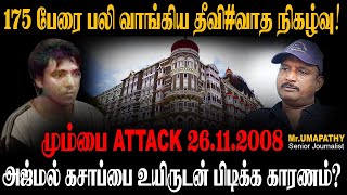 மும்பையில் அட்டாக், தாஜ் ஹோட்டலில் இருந்து போன் கால், அரண்டுடேன். UMAPATHY | MUMBAI | TAJ