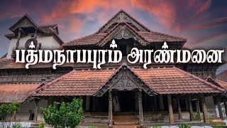 பத்மநாபபுரம் அரண்மனை| Padmanabhapuram Palace Tamil