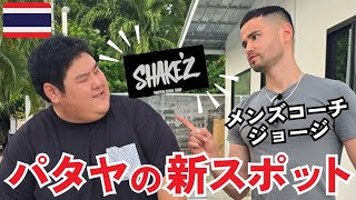 【緊急コラボ】メンズコーチジョージがタイ・パタヤで手掛ける新店SHAKE’Zとは?!