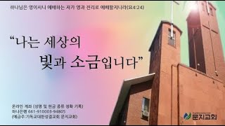 [문지교회] 2022.11.1 제12차 성경통독 백일새벽기도회