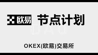 欧易(OKX)交易所 手续费返佣35% 零门槛