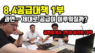 8.4공급대책_실제로 공급이 원활하게 이루어질까? 1편은평구 전문 부동산