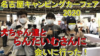 【キャンピングカー】名古屋キャンピングカーフェア2020　ポンちゃん達とらんたいむさんに会いに行く！