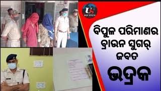 ଗ୍ରାମାଞ୍ଚଳ ପୋଲିସ ଦ୍ଵାରା ବିପୁଳ ପରିମାଣ ରେ ବ୍ରାଉନ ସୁଗର୍ ଜବତ।।The Utkal Samachar Live