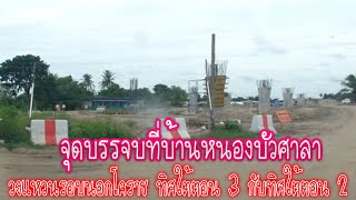 จุดบรรจบถนนวงแหวน โคราช ทิศใต้ ตอน 3 และทิศใต้ตอน ที่ 2 ที่บ้านหนองบัวศาลา