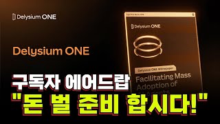 ''Agent ID' 에어드랍 받고 'Delysium ONE'으로 돈복사 준비 합시다!