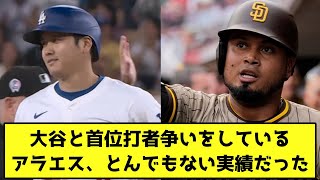 大谷と首位打者争いをしているアラエス、とんでもない実績だったwwwwwwww【なんJ反応】