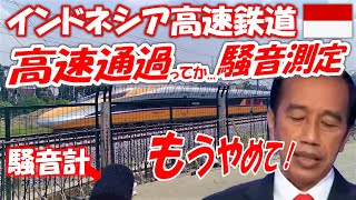 インドネシア高速鉄道 日本の新幹線より静粛性に優れているでアル！350Km/h 高速通過 自称 69デシベルでアル！