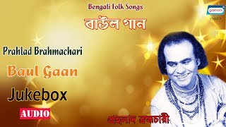 Baul Gaan | Prahlad Brahmachari | Bengali Folk Songs | Audio Jukebox