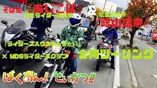 『銀山温泉』×そば処『あじこば』鳴子紅葉ツーリング　【ZX12R】ばくおん生活！　モトブログ