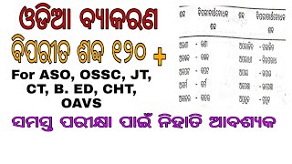 ଓଡିଆ ବ୍ଯାକରଣ। ବିପରୀତ ଶବ୍ଦ।୧୨୦ + ବିପରୀତ ଶବ୍ଦ  ଯାହା ସବୁ ପରୀକ୍ଷା ଉପଯୋଗୀ