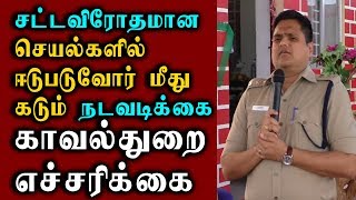 சட்ட விரோதமான செயல்படுவோர் மீது கடும் நடவடிக்கை - காவல்துறை எச்சரிக்கை