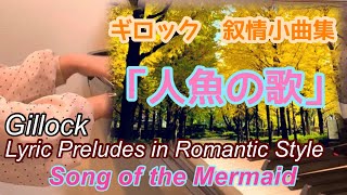 「人魚の歌」ギロック/Gillock:Song of the Mermaid (Lyric Preludes in Romantic Style)