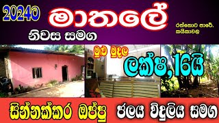 මාතලේ නිවස ලක්ෂ,16 | house fro sale  in mathale | homefrosale mathale | 2024 house \u0026 Land fro sale |