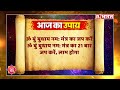 astro mantra जानिए क्या है आज का महाउपाय घर से निकलने से पहले करें ये काम होंगे सफल