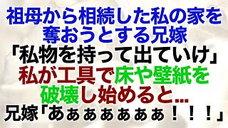 【スカッとする話】祖母から相続した私の家を奪おうとする兄嫁「私物を持って出ていけ」私が工具で床や壁紙を破壊し始めると兄嫁「あぁぁぁぁぁぁ！！！！！」【修羅場】