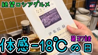 絶望ロシアグルメ 第37話 寒ーい日のロシア料理⁉︎