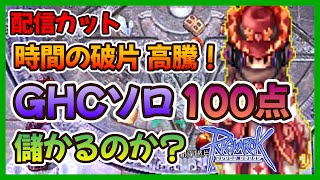 【配信カット】GHCソロ100点で高騰した時間の破片を狙う！【RO-ラグナロクオンライン】