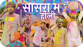 सासरा म होली || Holi Special Comedy Video #marwadi_masti