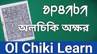 Ol Chiki Learning | অলচিকি অক্ষর | ᱚᱞᱪᱤᱠᱤ @MenkathaOfficial