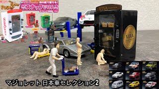 【車系ガチャ】目の前で落ちる！！ざ・スナック自販機 【マジョレット  】日本車セレクション2 車種情報 トミカ サイズ 1/64 ミニカー ホットウィール   トイズスピリッツ  Majorette