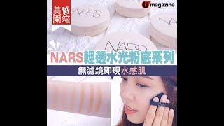 【#美粧開箱】#NARS 輕透水光 #粉底 系列　無濾鏡即現水感肌！