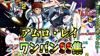 【モンスト】アムロ　νガンダムは伊達じゃない　前回のコラボキャラだけどまだまだ強い　SSは割合\u0026直殴り追撃持ちでワンパン可能/ワンパン10選/演出最高【機動戦士ガンダムSEED FREEDOMコラボ】