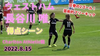 【ウエストハム長谷川唯】2022年8月15日 Charlton Athletic戦 圧巻の2ゴール！得点シーン