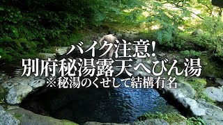 【秘湯まで悪路】別府の野湯「へびん湯」←でも有名だから秘湯じゃない。