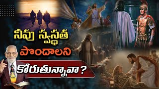 నీవు స్వస్థత పొందాలని కోరుతున్నావా? I Telugu Christian Message I  Dr RRK Murthy Messages