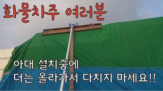 화물차 아대걸이