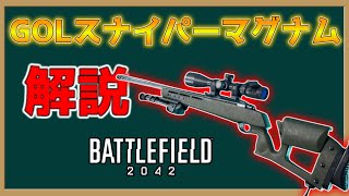 【ゆっくり実況／BF2042】GOLスナイパーマグナムの解説的な動画　♯51【battlefield2042】