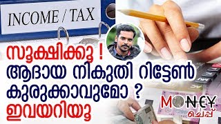 ആദായ നികുതി റിട്ടേണ്‍.. വരുന്ന ' തലവേദന' കളെന്തൊക്കെ?!! I Income Tax Return