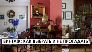 Винтаж в современном интерьере: как сочетать предметы? Идеи и лайфхаки. ДИЗАЙН ИНТЕРЬЕРА.