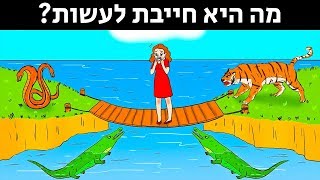 החידות האלה ישברו לכם את המוח לחלוטין! (חידות הישרדות)