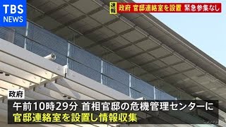 【宮城・石巻市などで震度5強】政府は官邸連絡室を設置、各ライフラインに異常なし（2021年5月1日)