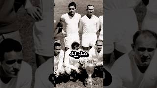 قصة ريمونتادا ريال مدريد في نهائي دوري ابطال اوروبا 😳 1956 #shorts #ريال_مدريد