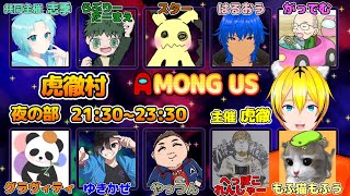 【AmongUs】2/3 最強寒波に負けない最強アモアス勢【アモングアス/アモアス/Vtuber/虎徹村/虎徹】