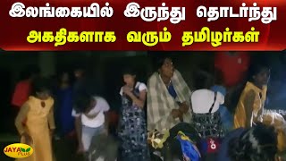 இலங்கையில் இருந்து தொடர்ந்து அகதிகளாக வரும் தமிழர்கள் | Sri Lanka Refugees | Rameswaram