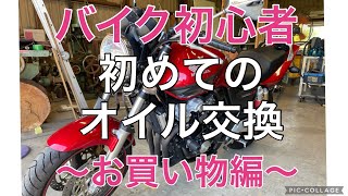 【バイク女子】CB400SFはじめてのオイル交換！〜お買い物編〜