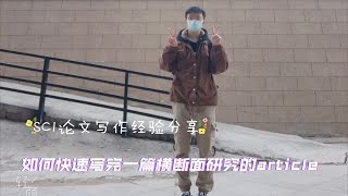 SCI论文写作经验‖如何快速写完一篇横断面article‖干货视频‖畅畅的碎碎念日常‖