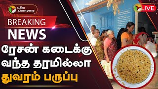 🔴BREAKING: റേഷൻ കടയിൽ ഗുണനിലവാരമില്ലാത്ത പയറുവർഗ്ഗങ്ങൾ എത്തി റേഷൻ കട | മോശം നിലവാരം പിടിടി