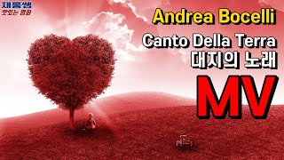 안드레아 보첼리 [대지의 노래] 'Canto Della Terra' Andrea Bocelli '대지의 찬가' 가사 한글자막