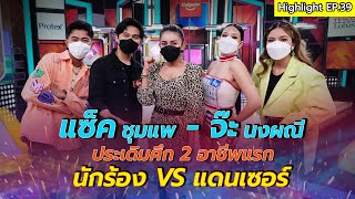 แซ็คและจ๊ะ มาปะทะกันด้วยการร้องและเต้นสุดสวิง | งานนี้มีเฮ | EP 39 | 8 ม.ค. 65