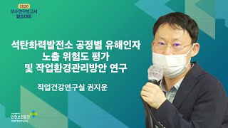 2020년 우수연구 | 석탄화력발전소 공정별 유해인자 노출 위험도 평가 및 작업환경관리방안