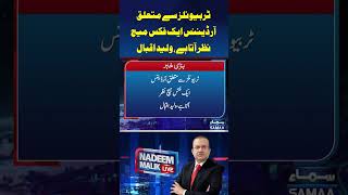 Nadeem Malik Live | Waleed Iqbal | PTI | SAMAA TV   #pakistannews #PTI #Imrankhan #waleediqbal